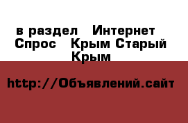  в раздел : Интернет » Спрос . Крым,Старый Крым